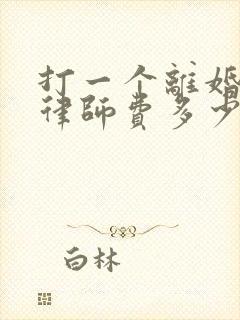 打一个离婚官司律师费多少钱