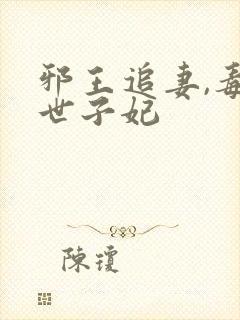 邪王追妻,毒医世子妃