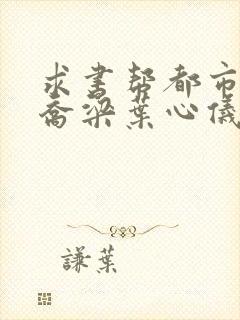 求书帮都市沉浮乔梁叶心仪最新章节