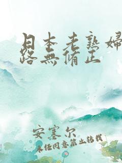 日本老熟妇50路无修正