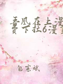 吾凰在上漫画免费下拉6漫画