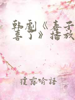 韩剧《春子家有喜了》播放在线观看