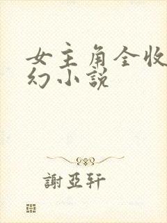 女主角全收的玄幻小说