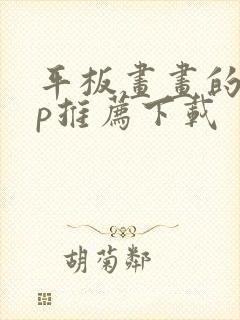 平板画画的app推荐下载