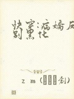快穿:病娇反派别黑化
