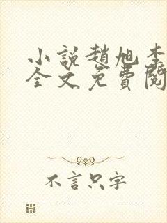 小说赵旭李晴晴全文免费阅读0