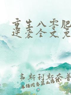 重生八零肥妻要逆袭全文免费阅读全文