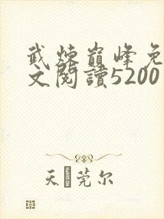 武炼巅峰免费全文阅读5200