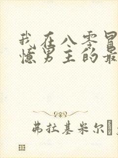 我在八零冒充失忆男主的最新章节更