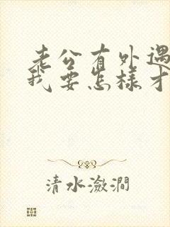 老公有外遇了,我要怎样才能挽回他的心