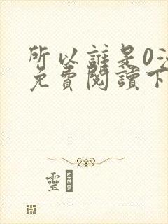 所以谁是0漫画免费阅读下拉式最新