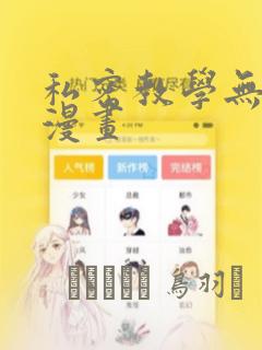 私密教学无删减漫画