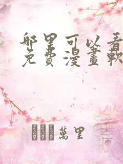 哪里可以看韩漫免费漫画软件