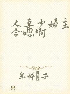 人妻少妇主动迎合嗯啊