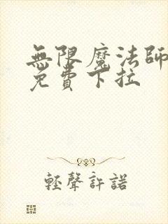 无限魔法师漫画免费下拉