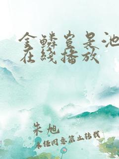 金鳞岂是池中物在线播放