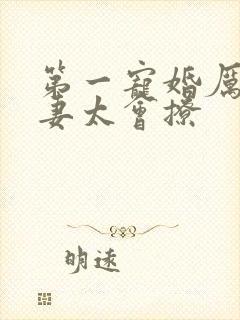 第一宠婚厉爷娇妻太会撩