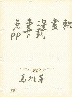 免费漫画软件app下载