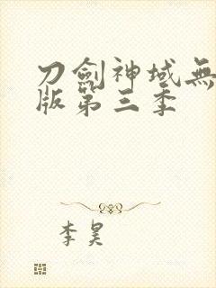 刀剑神域无删减版第三季
