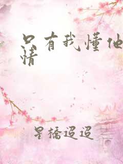 只有我懂他的柔情