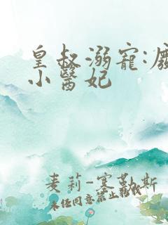 皇叔溺宠:废材小医妃