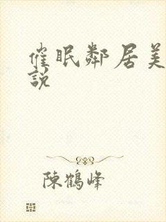 催眠邻居美母小说