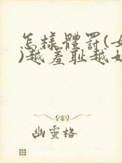 怎样体罚(女生)越羞耻越好可以捆绑