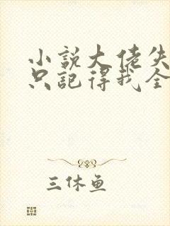 小说大佬失忆后只记得我全文阅读