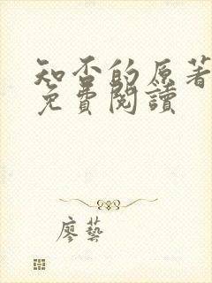 知否的原著小说免费阅读