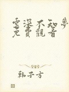 云深不知梦动漫免费观看