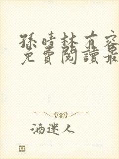 孙晴林有容全文免费阅读最新章节