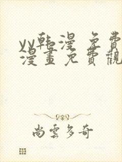 yy韩漫 免费漫画免费观看