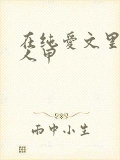 在纯爱文里当路人甲