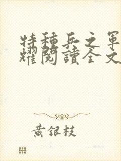 特种兵之军神荣耀阅读全文全文