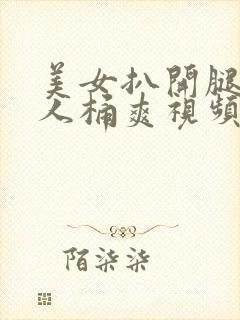 美女扒开腿让男人桶爽视频网站