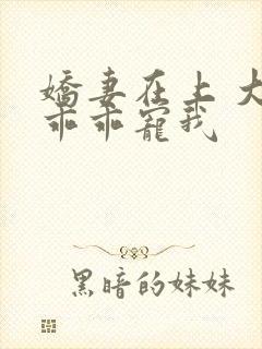 娇妻在上 大叔乖乖宠我