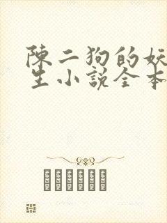 陈二狗的妖孽人生小说全本