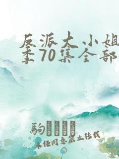 反派大小姐第二季70集全部