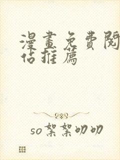 漫画免费阅读网站推荐