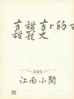 有甜有r的古言甜宠文