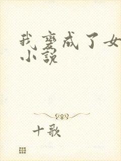 我变成了女人 小说