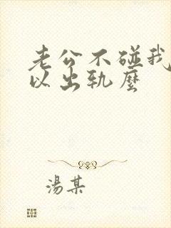 老公不碰我我可以出轨么