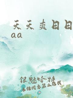 天天爽日日操aaa