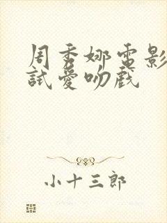 周秀娜电影婚前试爱吻戏