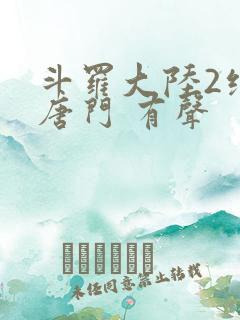 斗罗大陆2绝世唐门 有声