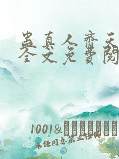 蛊真人齐天小说全文免费阅读免费