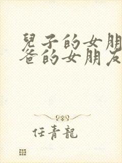 儿子的女朋友爸爸的女朋友 韩剧