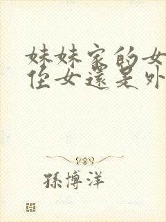 妹妹家的女儿是侄女还是外甥女呢