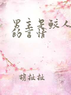 男主是鲛人黑化的言情