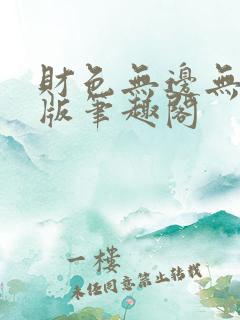 财色无边无删减版笔趣阁